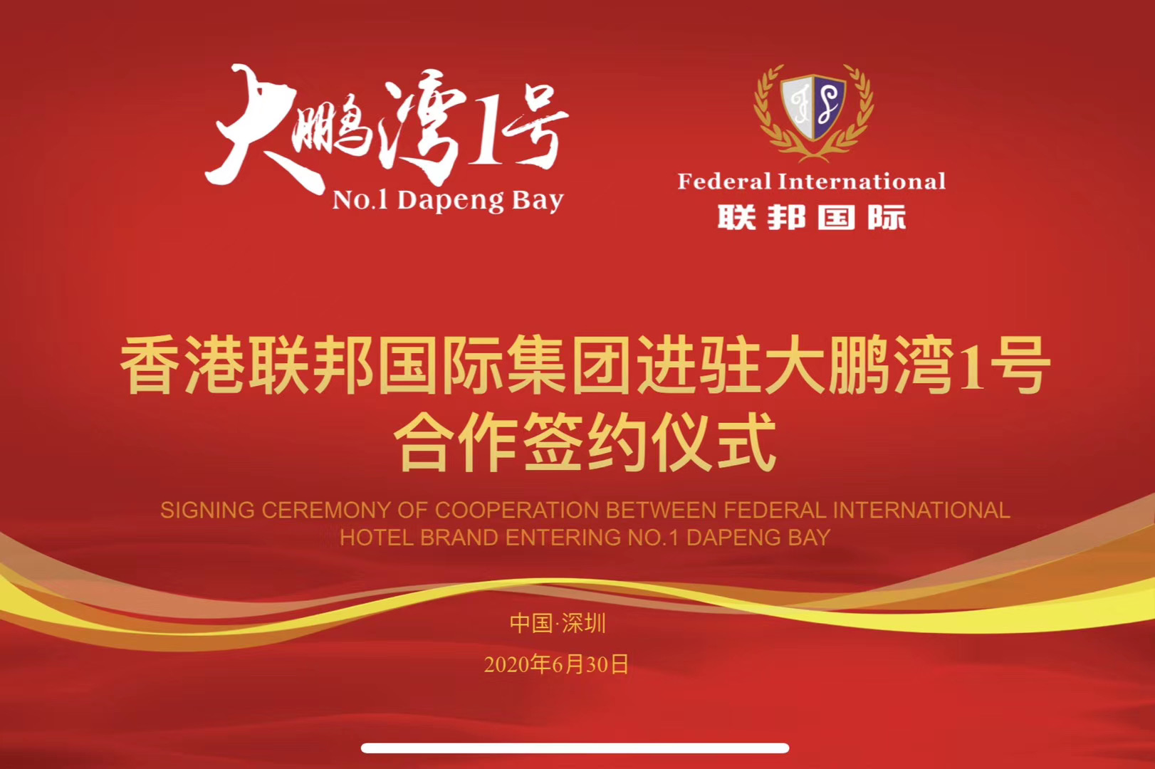 香港聯(lián)邦國際文旅及酒店服務集團正式與深圳大鵬灣一號簽約，提供全方位服務！